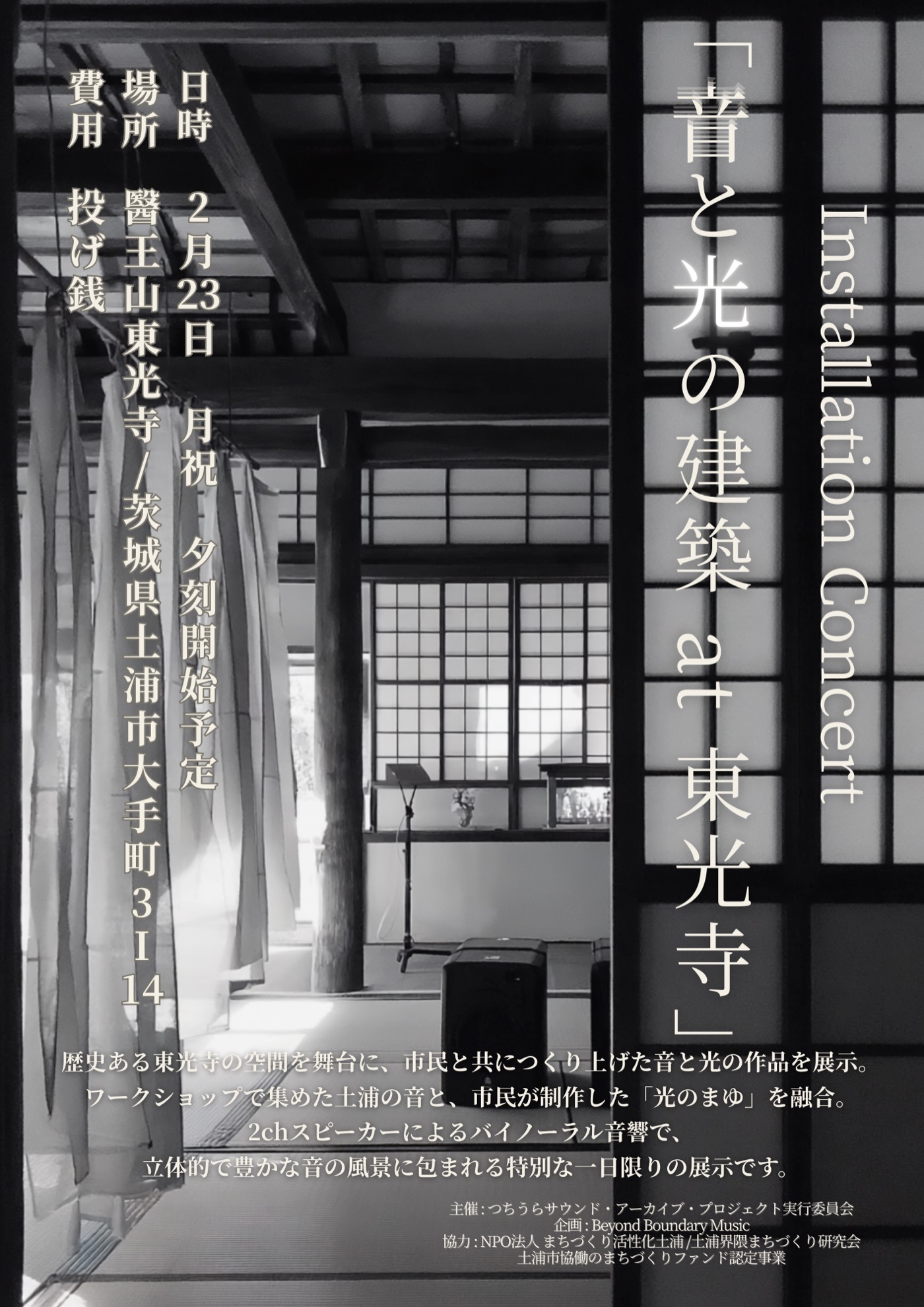 東光寺でのコンサート/インスタレーション